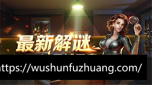 西游女儿国手游